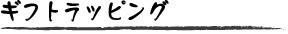 ギフトラッピング