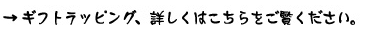 ギフトラッピング、詳しくはこちらをご覧ください。