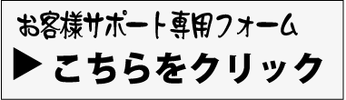 お客様サポート専用フォーム